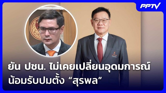 “โรม” ยัน ปชน. ไม่เคยเปลี่ยนอุดมการณ์ น้อมรับปมตั้ง “สุรพล”| เที่ยงทันข่าว | 4 มิ.ย. 69
