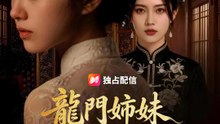 龍門姉妹、山を下りて京都を震わす | 全話 | Short Drama 日本語