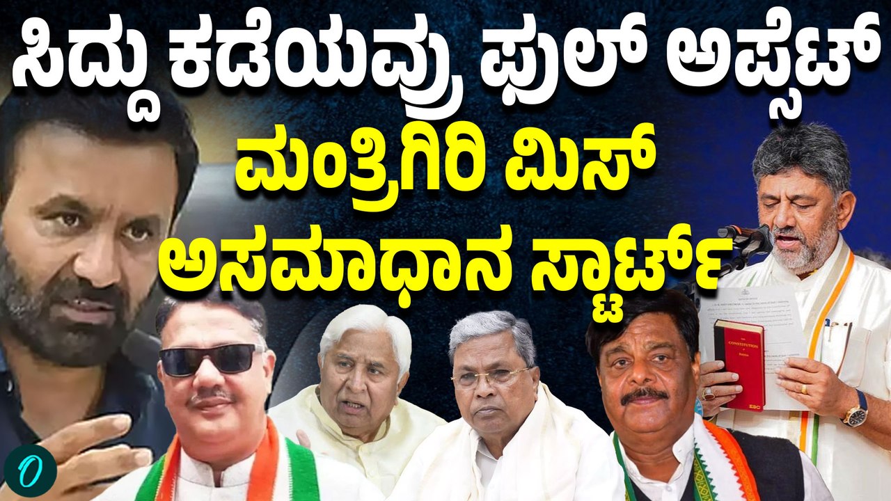 ಸಿದ್ದರಾಮಯ್ಯ ಆಪ್ತರೇ ಸಂಪುಟದಿಂದ‌ ಮಿಸ್! ಡಿಕೆ ಮೇಲೆ ಹಿರಿಯ ಶಾಸಕರ ಅಸಮಾಧಾನ