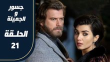 مسلسل جسور و الجميلة ـ الحلقة 21 - تركى مدبلج