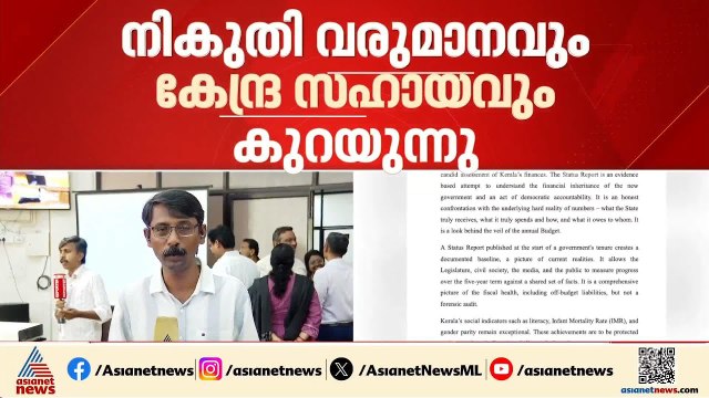 വരുമാനം കുറവ്; ചിലവ് തുക കൂടുതൽ, പൊതുകടം വർധിക്കുന്നു, കേരളത്തിന്റെ സാമ്പത്തിക സ്ഥിതി ഇങ്ങനെ?
