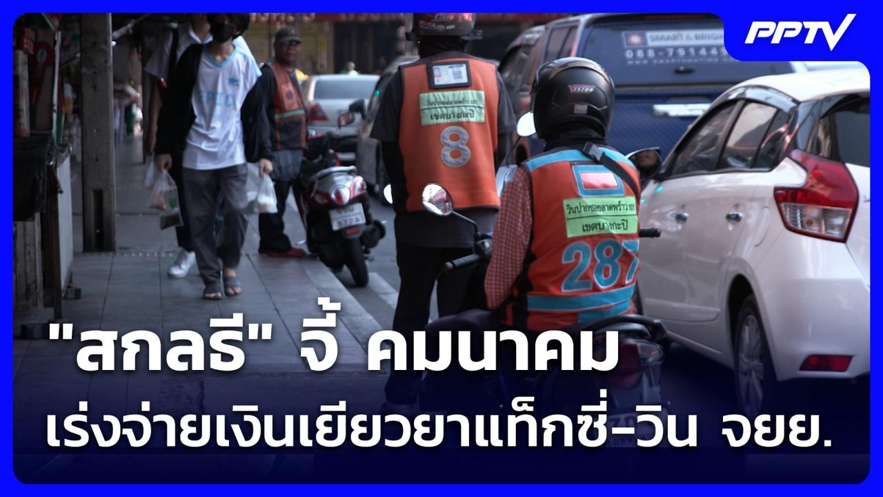 "สกลธี" จี้ คมนาคมเร่งจ่ายเงินเยียวยาแท็กซี่-วิน จยย. | เที่ยงทันข่าว | 4 มิ.ย. 69