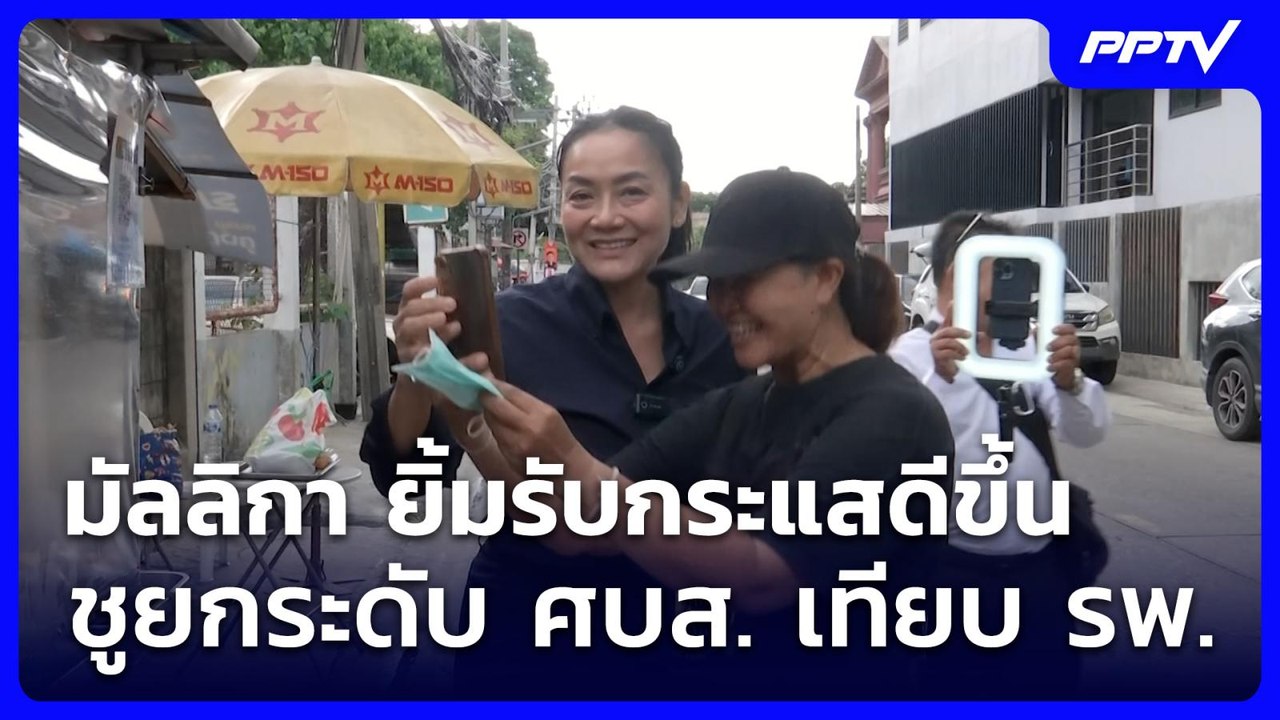 มัลลิกา ยิ้มรับกระแสดีขึ้น ชูยกระดับ ศบส. เทียบ รพ. | เที่ยงทันข่าว | 4 มิ.ย. 69