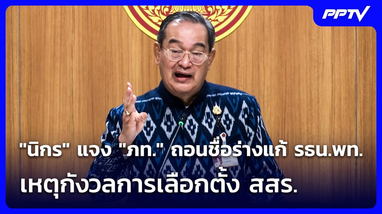 "นิกร" แจง "ภท." ถอนชื่อร่างแก้ รธน.พท. เหตุกัง...