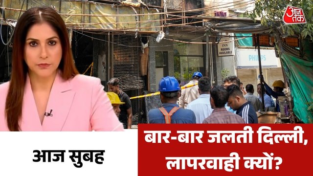 ठेंगे पर नियम-कानून... मालवीय नगर अग्निकांड के कितने गुनहगार? देखें आज सुबह