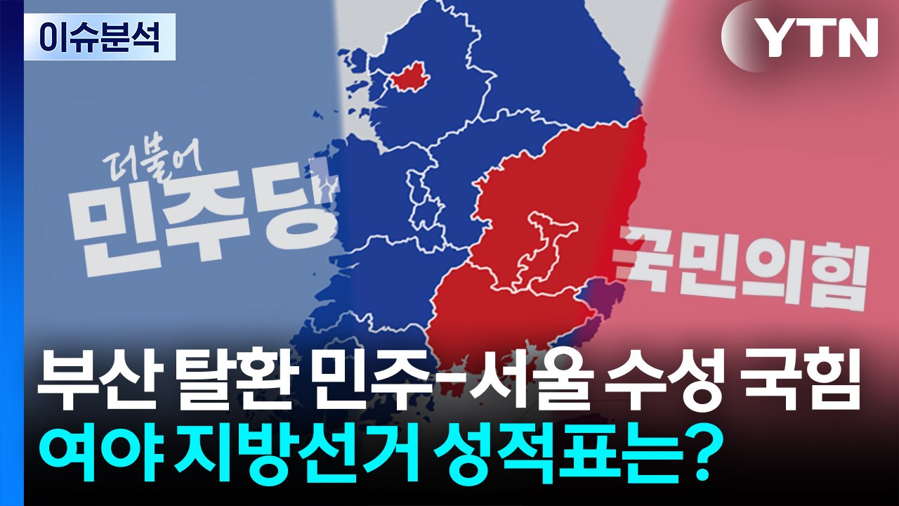 [민심2026] 민주 '부산 탈환'·국힘 '서울 수성'...여야 성적표는? / YTN