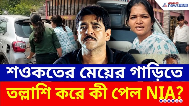 চরম অ্যাকশন মোডে NIA! শওকতের মেয়ের গাড়িতে তল্লাশি, কী খুঁজছে তদন্তকারীরা? | Saokat Molla | TMC News