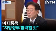 이 대통령 "국민 뜻 겸허히 받들어 지방정부와 협력할 것" / YTN