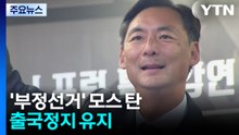 '부정선거' 모스 탄, 출국정지 유지...선거사범 무더기 적발 / YTN