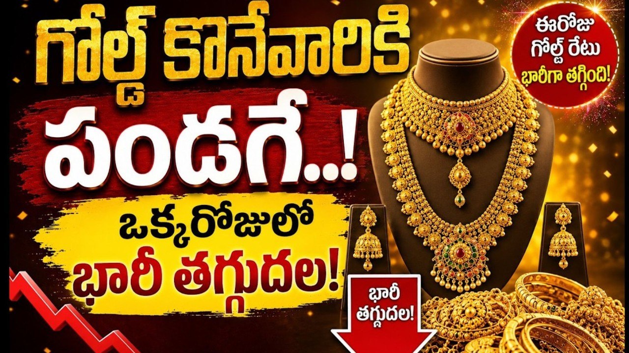 Gold & Silver Rates Today: గోల్డ్ ధరలు మళ్లీ తగ్గాయి.. హైదరాబాద్‌లో నేటి బంగారం, వెండి ధరలు ఇవే!