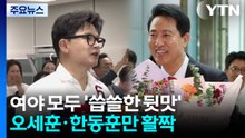 '12대 4' 성적표에 여야 쓴웃음...오세훈·한동훈만 활짝 / YTN