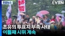 초유의 투표지 부족 사태...이틀째 시위 계속 / YTN