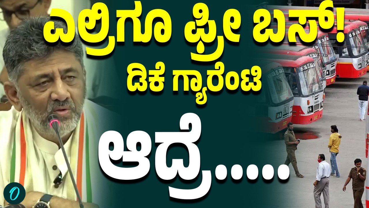 ಇಡೀ ಕರ್ನಾಟಕದ ವಿದ್ಯಾರ್ಥಿಗಳು ಖುಷಿ ಪಡೋ‌ ಸುದ್ದಿ; ಡಿಕೆ‌ ಕೊಟ್ಟ ಗ್ಯಾರೆಂಟಿಗೆ ಎಲ್ರೂ ಖುಷ್