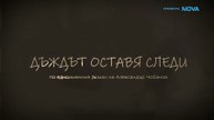 Дъждът Оставя Следи 1 Епизод 3 (2026)