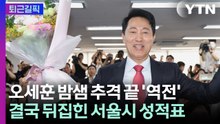 [퇴근길픽] 오세훈, 출구조사 뒤집고 당선… 헌정사 첫 '5선시장' 등극 / YTN