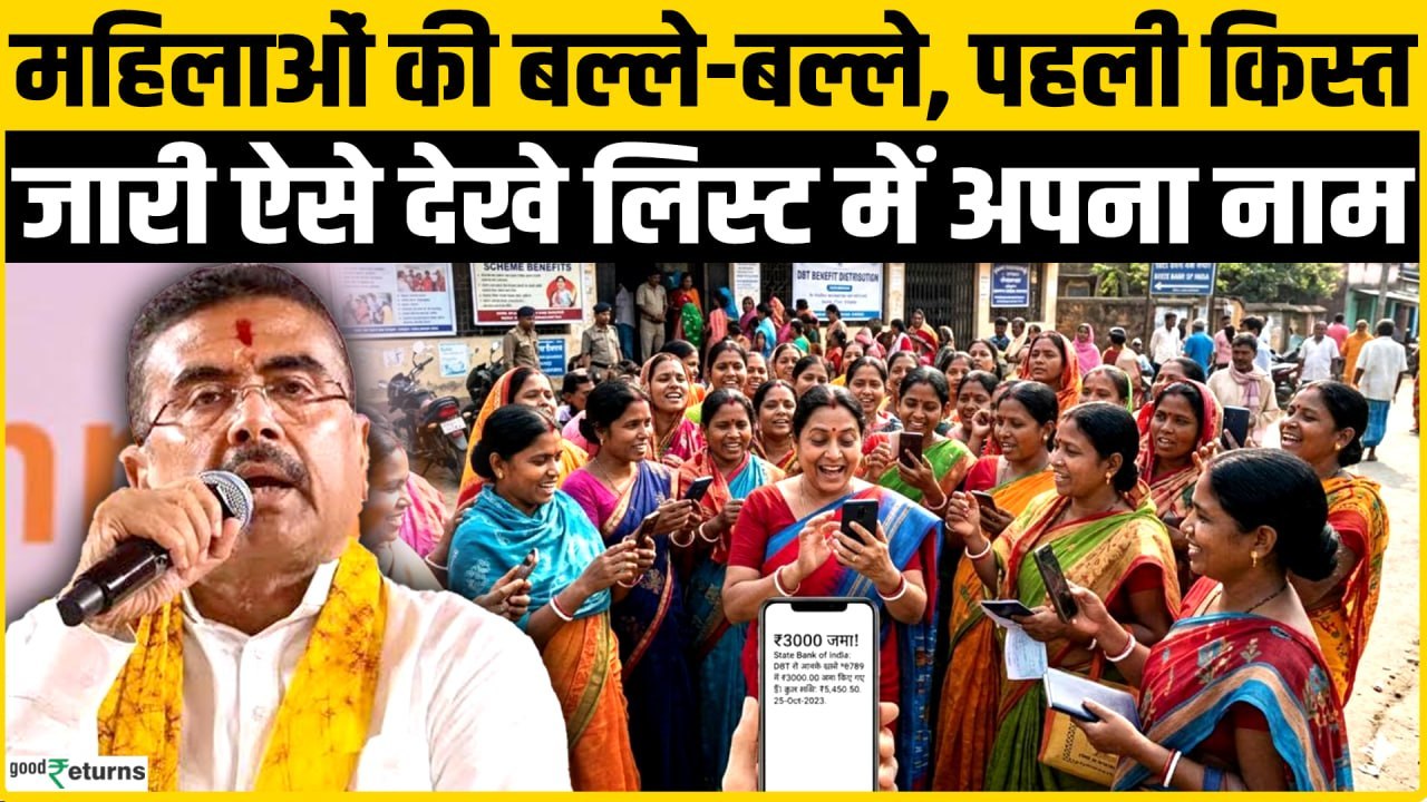 Annapurna Bhandar Yojana: बड़ी खुशखबरी, पहली किस्त जारी, महिलाओं को हर महीने ₹3000 कौन पाएगा लाभ?