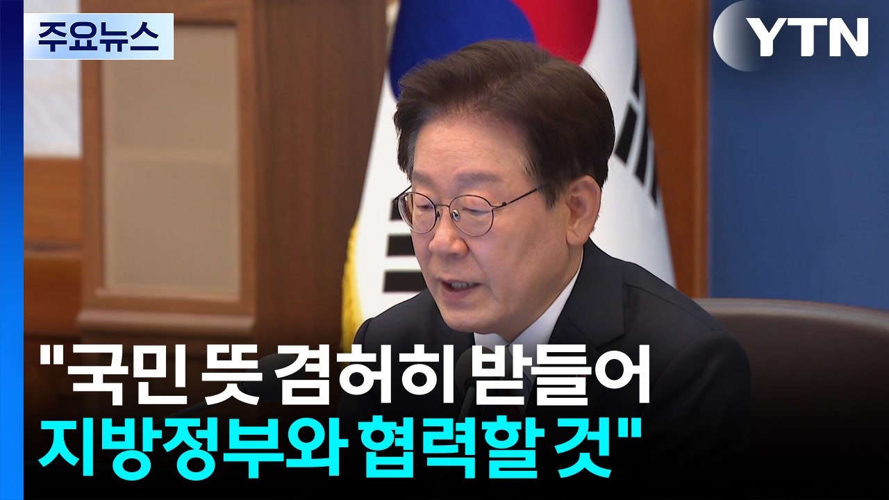 이 대통령 "국민 뜻 겸허히 받들어 지방정부와 협력할 것" / YTN