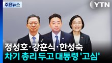 이 대통령, 정성호·강훈식·한성숙 차기 총리 후보로 고심 / YTN