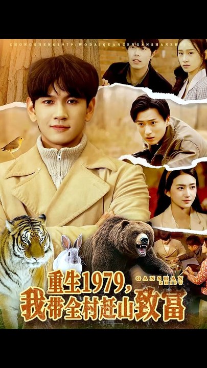 【短剧合集】 重生1979，我带全村赶山致富