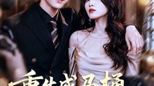 【短剧合集】 重生成马桶，我靠升级逆袭