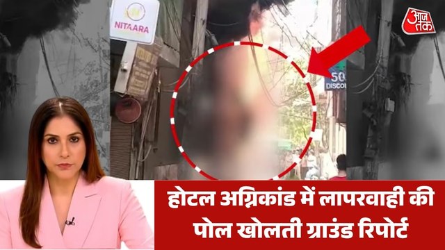 दिल्ली होटल अग्निकांड के बाद जागी MCD-सरकार, अब क्या-क्या एक्शन? देखें एक और एक ग्यारह