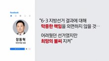 장동혁 책임론..."거취 고민해야" vs "교체는 안 돼" [앵커리포트] / YTN
