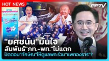 "ยศชนัน"มั่นใจสัมพันธ์"ภท.-พท."ไม่แตก ปัดตอบ"ทักษิณ"ให้ดูแลพท.ร่วม"แพทองธาร"? | PPTV News