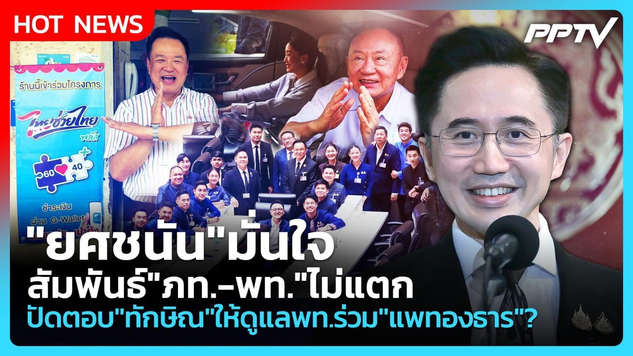 "ยศชนัน"มั่นใจสัมพันธ์"ภท.-พท."ไม่แตก ปัดตอบ"ทั...