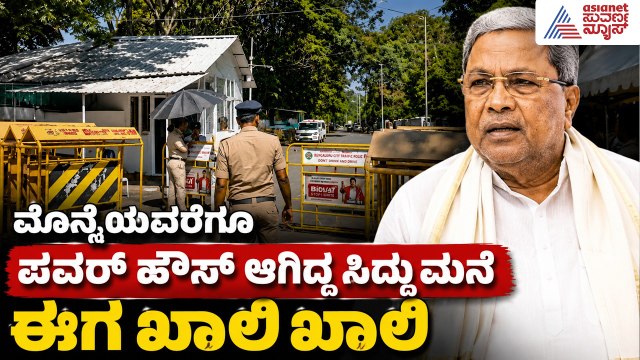 ಅಧಿಕಾರ ಹೋದ ಮೇಲೆ ಸಿದ್ದು ಮನೆ ಸೈಲೆಂಟ್ | Siddaramaiah | DK Shivakumar | Power Politics | Suvarna News