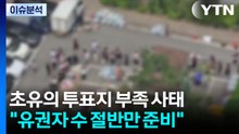 초유의 투표 중단 사태에 항의 지속...밤샘 시위 / YTN