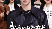 抖音新剧上线#我就出个狱，怎么世界都慌了 (上)