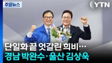 단일화 끝 엇갈린 희비...경남 박완수·울산 김상욱 / YTN