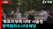 [속보] '투표지 부족 사태' 서울청 광역범죄수사대 배당 / YTN