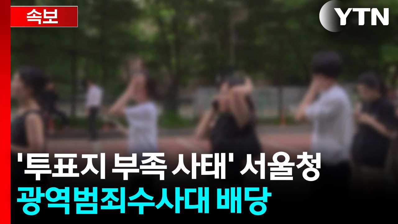 [속보] '투표지 부족 사태' 서울청 광역범죄수사대 배당 / YTN