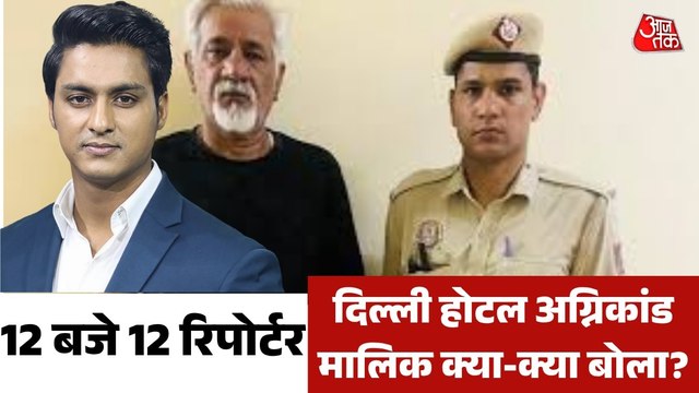 दिल्ली अग्निकांड... गिरफ्त में होटल मालिक, क्या-क्या खुलासे किए? देखें 12 बजे-12 रिपोर्टर