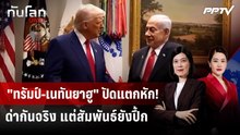 "เนทันยาฮู" ปัดเกาเหลา "ทรัมป์" ประสานเสียงขยี้ฮิซบอลเลาะห์ | ทันโลก DAILY | 4 มิ.ย. 69