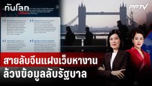 MI5 เตือนสายลับจีนใช้เว็บหางานล้วงข้อมูล จนท.รัฐ | ทันโลก DAILY | 4 มิ.ย. 69