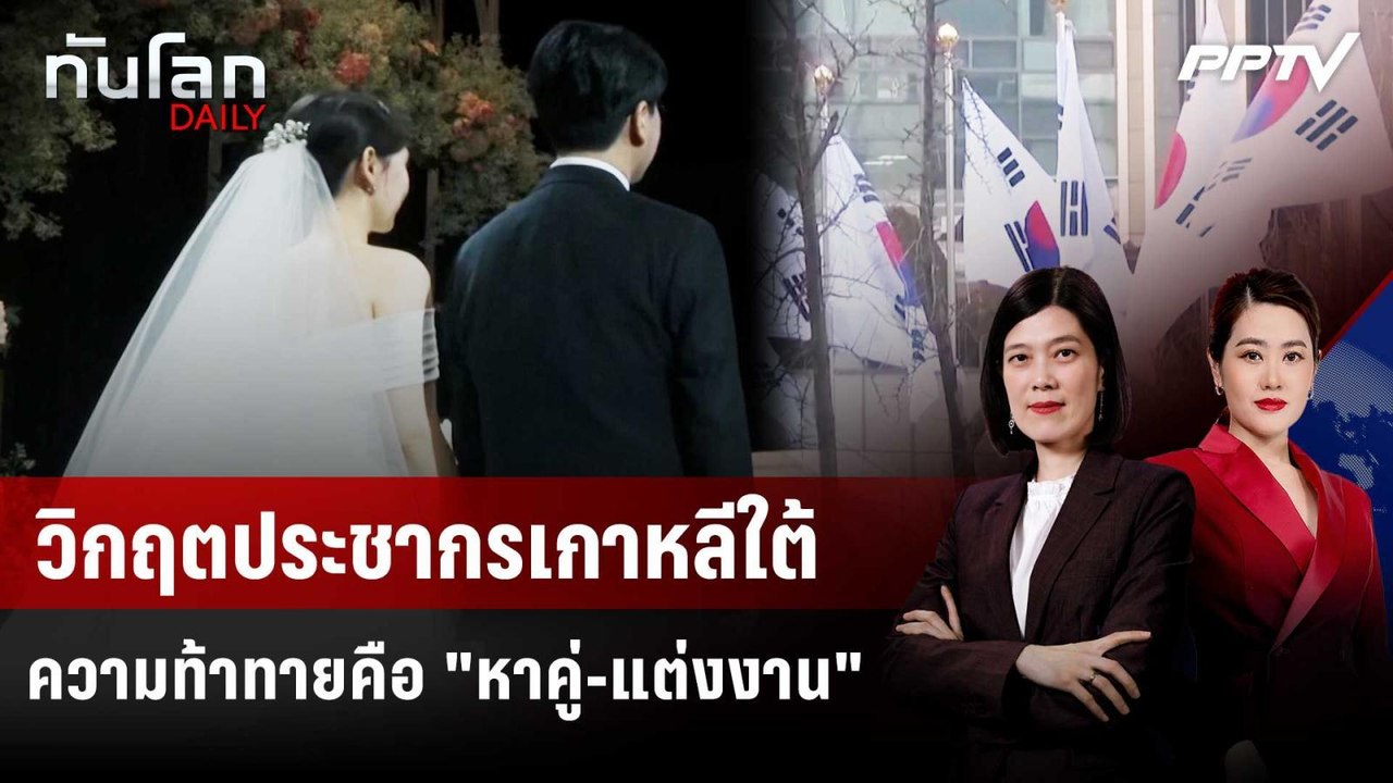 วิกฤตประชากรเกาหลีใต้ ความท้าทายคือ "หาคู่-แต่งงาน" | ทันโลก DAILY | 4 มิ.ย. 69