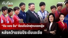 "คิม จอง อึน" ต้อนรับนักฟุตบอลหญิงหลังคว้าแชมป์ระดับเอเชีย | ทันโลก DAILY | 4 มิ.ย. 69