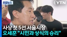 오세훈, 사상 첫 5선 서울시장 등극..."상식의 승리" / YTN