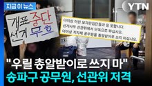 "모자란 집단들과 일 못 해"...선관위 저격한 송파구 공무원 [지금이뉴스] / YTN