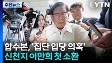 정교유착 합수본, 신천지 이만희 첫 소환...집단 당원 가입 의혹 / YTN
