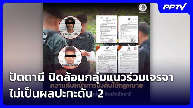 ปัตตานี ปิดล้อมกลุ่มแนวร่วมเจรจาไม่เป็นผลปะทะดับ 2 | จับข่าวคุย | 4 มิ.ย. 69