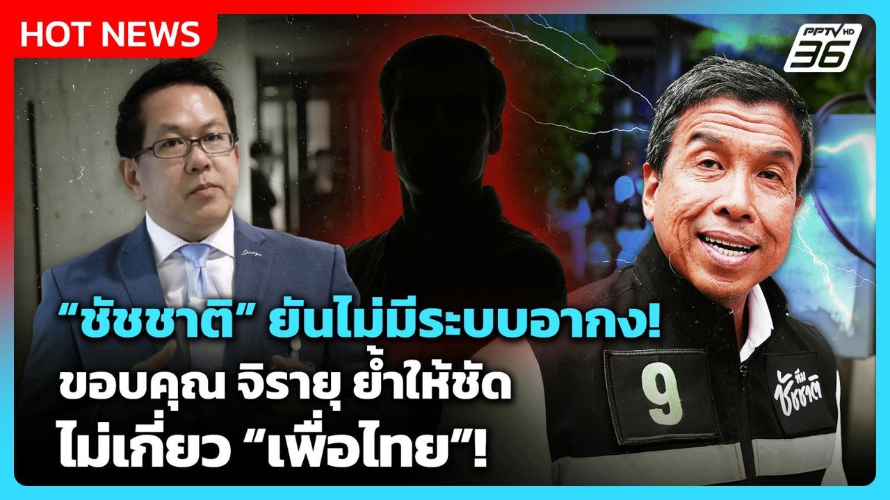 "ชัชชาติ"  ยันไม่มีระบบอากง! ขอบคุณ จิรายุ ย้ำให้ชัด ไม่เกี่ยว เพื่อไทย! | PPTV News