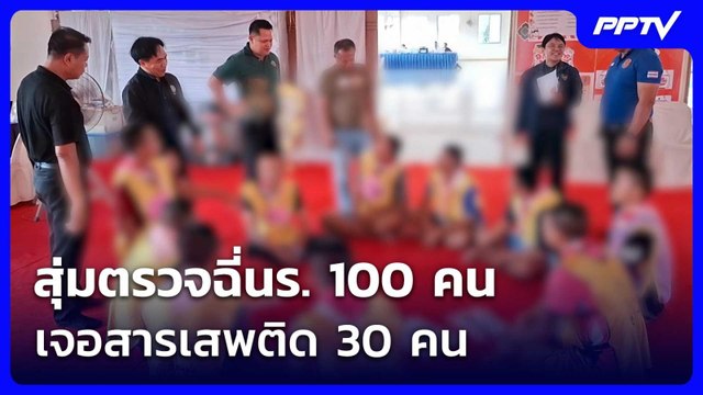สุ่มตรวจฉี่นร. 100 คน เจอสารเสพติด 30 คน | จับข่าวคุย | 4 มิ.ย. 69