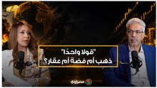 ذهب أم فضة أم عقار؟ .. رئيس شعبة الذهب يحسم الجدل