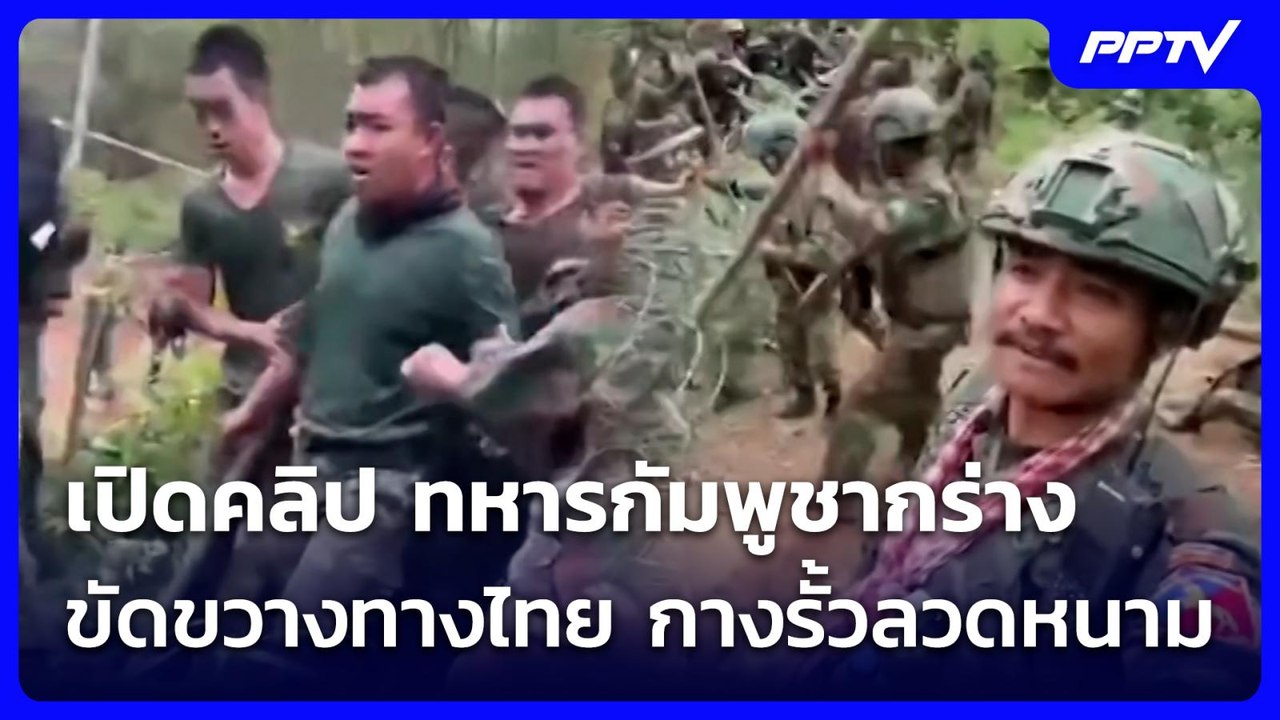 เปิดคลิป ทหารกัมพูชากร่าง ขัดขวางทางไทย กางรั้วลวดหนาม | จับข่าวคุย | 4 มิ.ย. 69