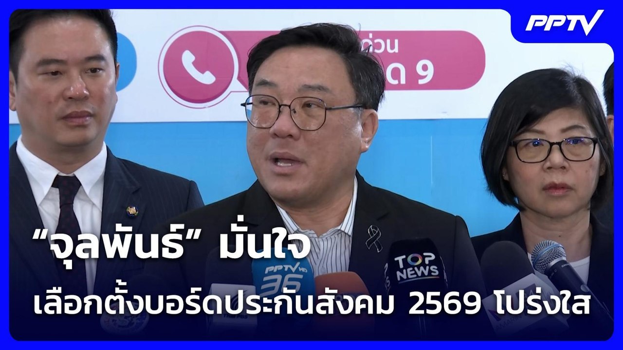 “จุลพันธ์” มั่นใจเลือกตั้งบอร์ดประกันสังคม 2569 โปร่งใส  | จับข่าวคุย | 4 มิ.ย. 69