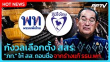 "นิกร" แจงมติ "ภท." ให้ สส. ถอนชื่อจากร่างแก้ รธน.พท. | PPTV News