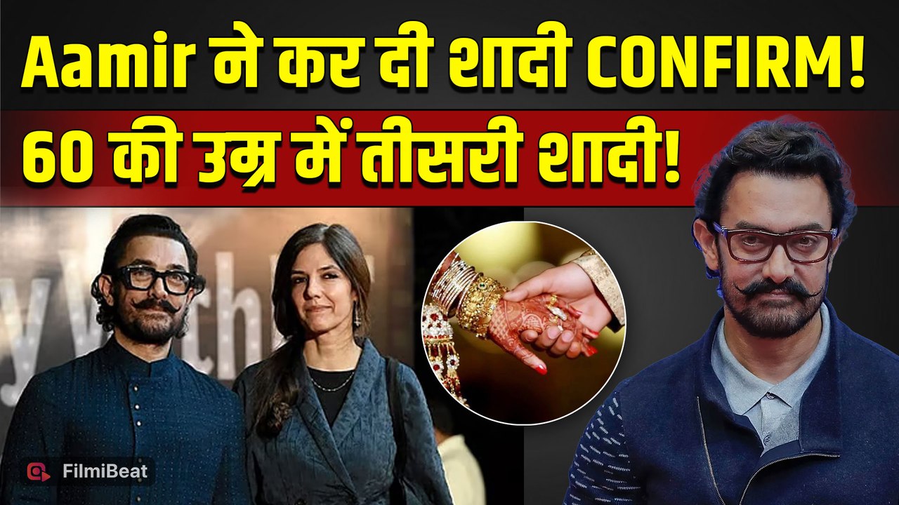 Aamir Khan Wedding: आमिर ने Gauri Spratt संग शादी की डेट की कन्फर्म, 5 जुलाई को लेंगे सात फेरे!